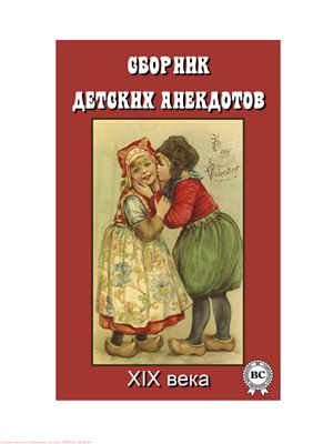 Сборник детских анекдотов XIX века