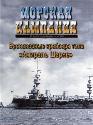 Морская кампания 2008 №03 (16). Броненосные крейсера типа Амираль Шарне