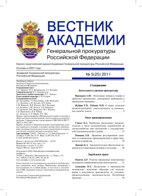 Вестник Академии Генеральной прокуратуры Российской Федерации 2011 №05 (25)
