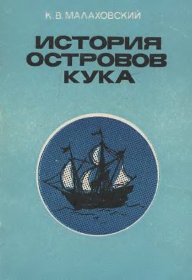 Малаховский К.В. История островов Кука