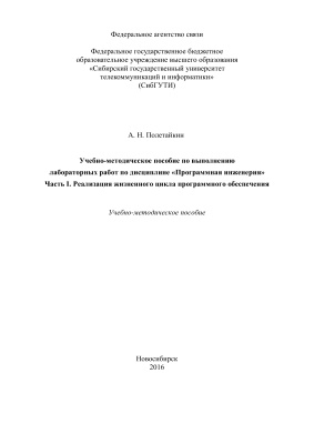 Полетайкин А.Н. Учебно-методическое пособие по выполнению лабораторных работ по дисциплине Программная инженерия