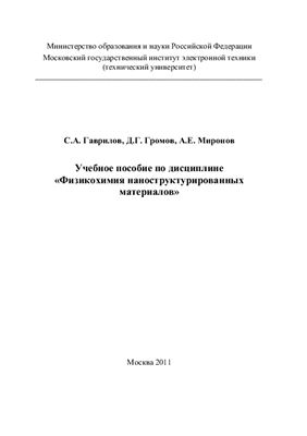 Гаврилов С.А., Громов Д.Г., Миронов А.Е. Физикохимия наноструктурированных материалов