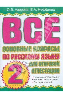 Узорова О.В., Нефедова Е.А. Все основные вопросы по русскому языку для итоговой аттестации. 2 класс