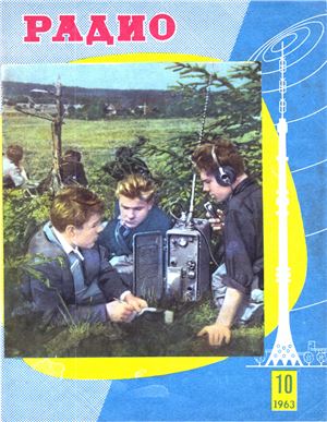 Радио 1963 №10