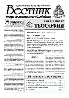Вестник Центра Апологетических исследований 2000 №16