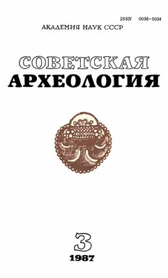 Советская археология 1987 №03
