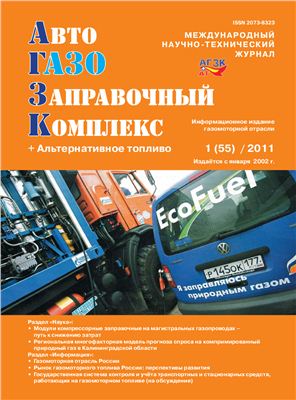 АвтоГазоЗаправочный комплекс + Альтернативное топливо 2011 №01 (55)