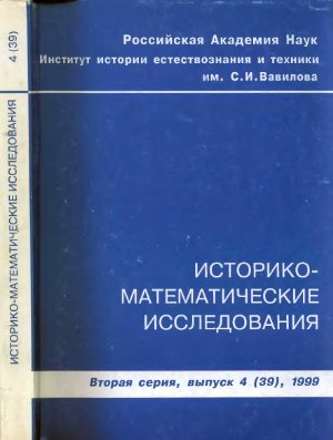Историко-математические исследования 1999 №04 (39)