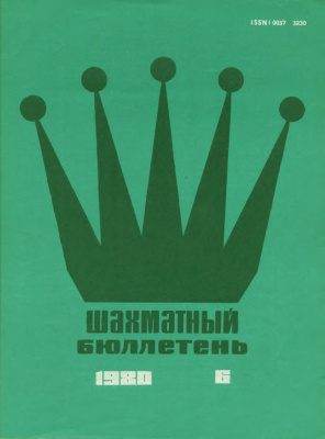 Шахматный бюллетень 1980 №06