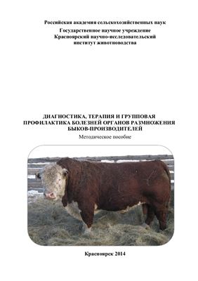 Димов В.Т., Ефимова Л.В. Диагностика, терапия и групповая профилактика болезней органов размножения быков-производителей