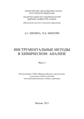 Шилина А.С., Эпштейн Н.Б. Инструментальные методы в химическом анализе