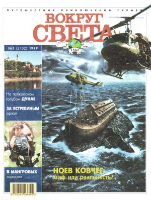 Вокруг света 1999 №03