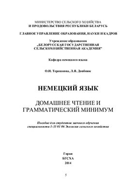 Терешкова О.Н., Довбнюк Л.Я. Немецкий язык. Домашнее чтение и грамматический минимум