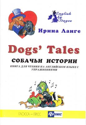 Ланге И. Dog's Tales