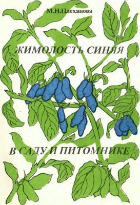 Плеханова М.Н. Жимолость синяя в саду и питомнике
