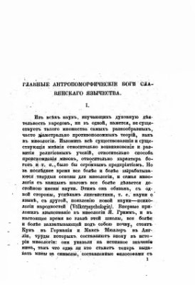 Кареев Н.И. Главные антропоморфические боги славянского язычества