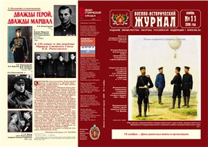 Военно-исторический журнал 2006 №11