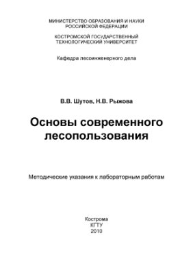 Шутов В.В., Рыжова Н.В. Основы современного лесопользования