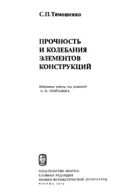 Тимошенко С.П. Прочность и колебания элементов конструкций