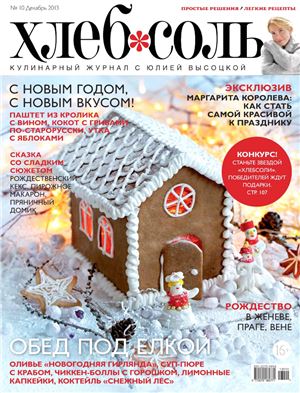 Хлебсоль 2013 №10 декабрь