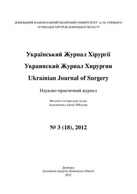 Український Журнал Хірургії 2012 №03