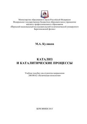 Куликов М.А. Катализ и каталитические процессы
