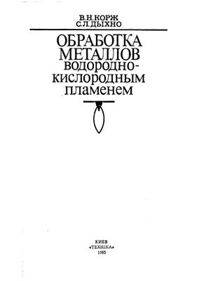 Корж В.Н., Дыхно С.Л. Обработка металлов водородно-кислородным пламенем