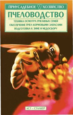 Затолокин О.А. Пчеловодство