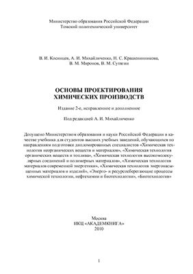 Косинцев В.И. и др. Основы проектирования химических производств