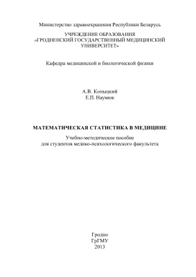 Копыцкий А.В., Наумюк Е.П. Математическая статистика в медицине