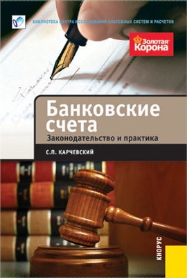 Карчевский С.П. Банковские счета. Законодательство и практика