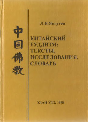 Янгутов Л.E. Китайский буддизм: Тексты, исследования, словарь