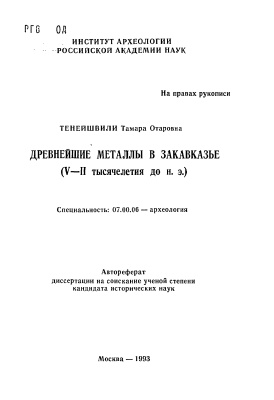 Тенейшвили Т.О. Древнейшие металлы в Закавказье (V-II тысячелетия до н.э.)