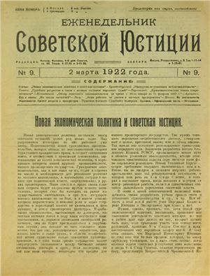 Еженедельник Советской Юстиции 1922 №09