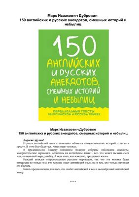 Дубровин М.И. 150 английских и русских анекдотов, смешных историй и небылиц