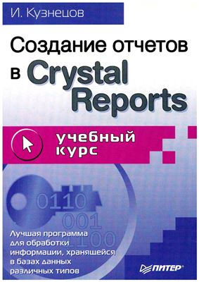 Кузнецов И. Создание отчетов в Crystal Reports: Учебный курс
