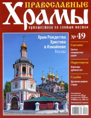 Православные храмы. Путешествие по святым местам 2013 №049. Храм Рождества Христова в Измайлове.Москва