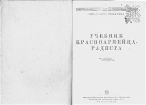 Курбатов Н.В. Учебник красноармейца радиста