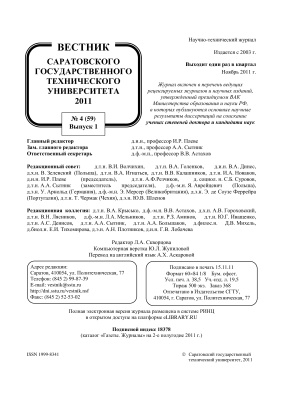 Вестник Саратовского государственного технического университета 2011 №04 (59). Выпуск 1