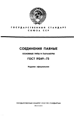 ГОСТ 19249-73 Соединения паяные. Основные типы и параметры