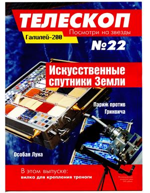 Телескоп. Посмотри на звезды 2014 №22