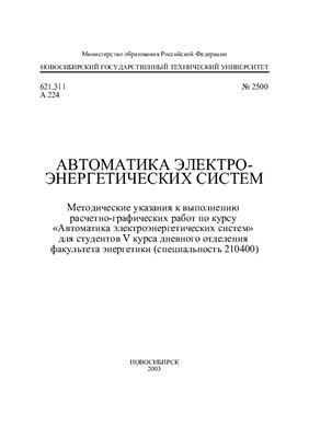Тимофеев И.П. Автоматика электроэнергетических систем. Методические указания к выполнению расчетно-графических работ
