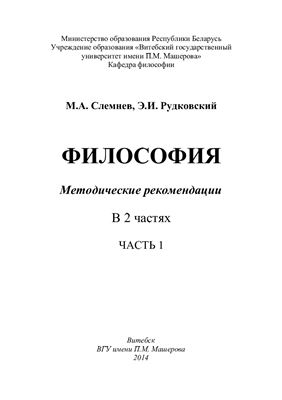 Слемнёв М.А., Рудковский Э.И. Философия