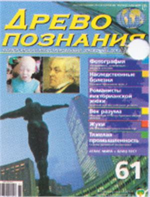 Древо познания 2003 №61