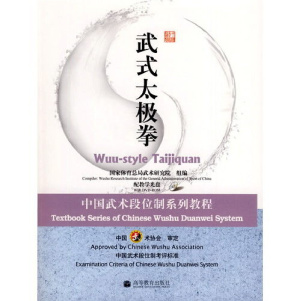 中国武术段位制系列教程-武式太极拳. Серия учебников по китайским боевым искусствам. У стиль Тайцзицюань