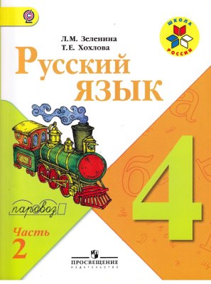 Зеленина Л.М., Хохлова Т.Е. Русский язык. 4 класс. Часть 2