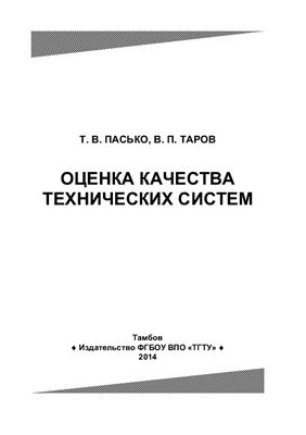 Пасько Т.В., Таров В.П. Оценка качества технических систем