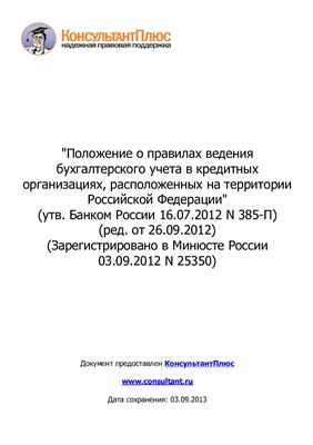 Положение Банка России № 385-П О правилах ведения бухгалтерского учета в кредитных организациях, расположенных на территории Российской Федерации