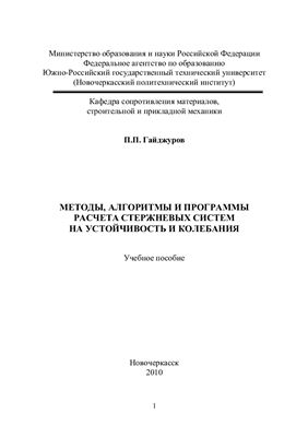 Гайджуров П.П. Методы, алгоритмы и программы расчета стержневых систем на устойчивость и колебания