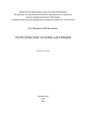 Макаревич Н.А., Богданович Н.И. Теоретические основы адсорбции